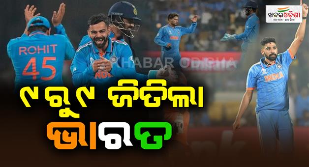Khabar Odisha:India-broke-its-record-with-9-victories-in-the-World-Cup