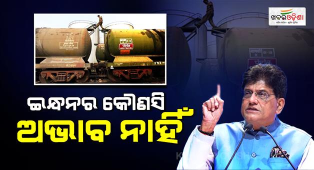 Khabar Odisha:India-buying-oil-from-40-countries-says-Piyush-Goyal