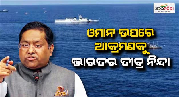 Khabar Odisha:India-condemns-attack-on-commercial-ship-in-Oman-demarche