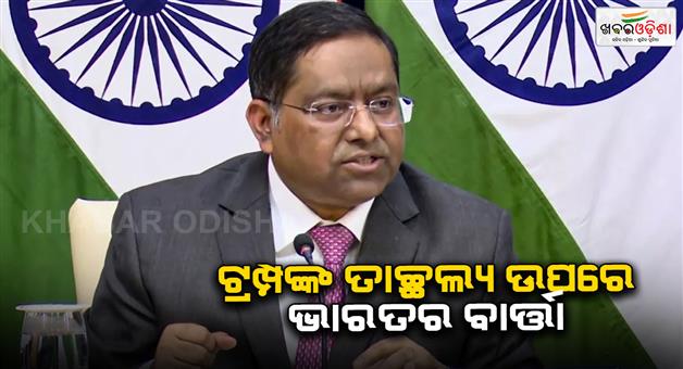 Khabar Odisha:India-defends-long-standing-ties-with-Russia-amid-US-tariff
