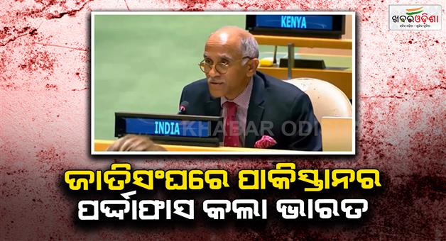 Khabar Odisha:India-exposed-the-hypocrisy-of-Pakistan-in-the-United-Nations