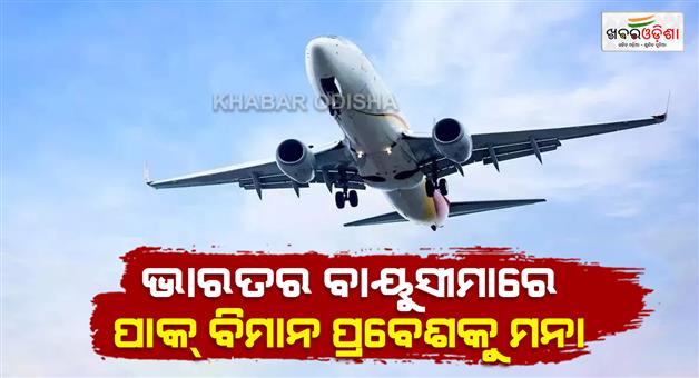 Khabar Odisha:India-extends-ban-on-entry-of-Pakistani-aircraft-into-its-airspace-till-August-23
