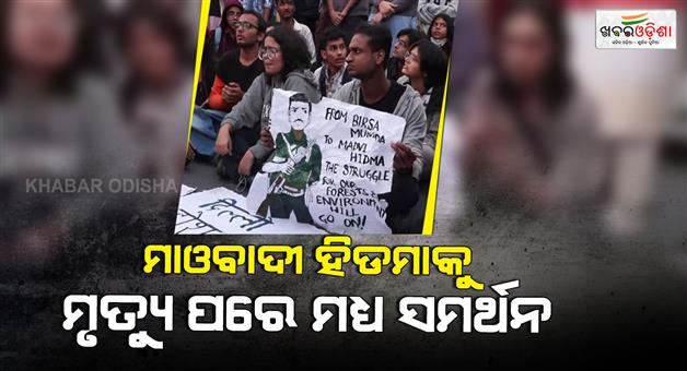 Khabar Odisha:India-gate-protest-maoist-commander-Madvi-Hidma-slogans-lead-to-arrests