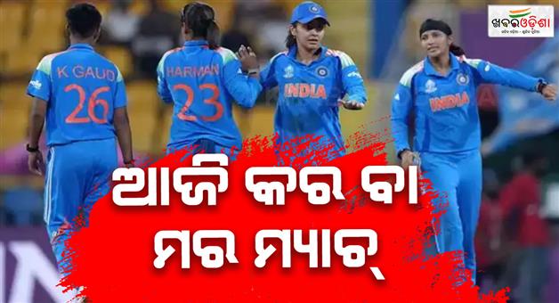 Khabar Odisha:India-has-one-last-chance-to-secure-a-place-in-semifinals-of-Women-World-Cup