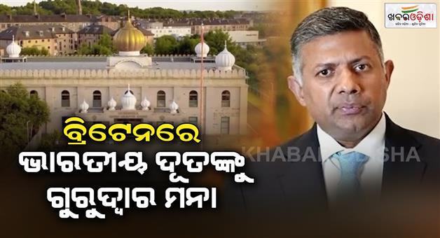 Khabar Odisha:India-has-questioned-the-denial-of-entry-of-Indian-envoys-to-Scottish-Gurdwaras
