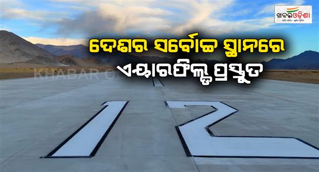 Khabar Odisha:India-highest-airfield-at-Nyoma-ready-for-operations-boosting-security-and-connectivity-along-LaC