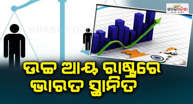 Khabar Odisha:India-ranks-among-the-high-income-countries