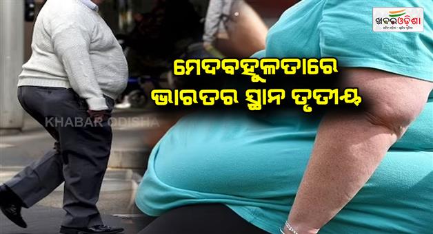 Khabar Odisha:India-ranks-third-in-obesity