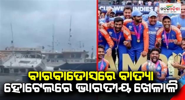 Khabar Odisha:India-stuck-in-Barbados-hurricane-Beryl-curfew-like-situation-hotel-Carriacou-island