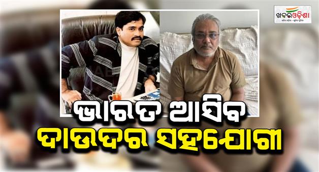 Khabar Odisha:India-to-secure-Dawood-Ibrahim-gangster-Salim-Dola-extradition