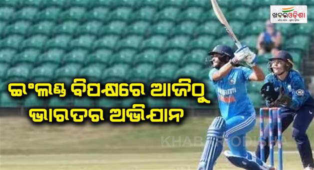 Khabar Odisha:India-vs-England-women-T20-series-start-from-28-June