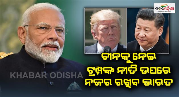 Khabar Odisha:India-will-keep-an-eye-on-Trump-policy-regarding-China