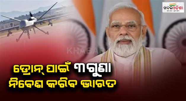 Khabar Odisha:India-will-triple-its-investment-to-increase-drone-production