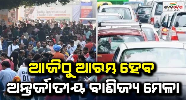 Khabar Odisha:Indian-International-Trade-Fair-begins-from-November-14-police-issues-traffic-advisory