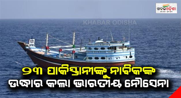 Khabar Odisha:Indian-Navy-has-rescued-23-Pakistani-sailors