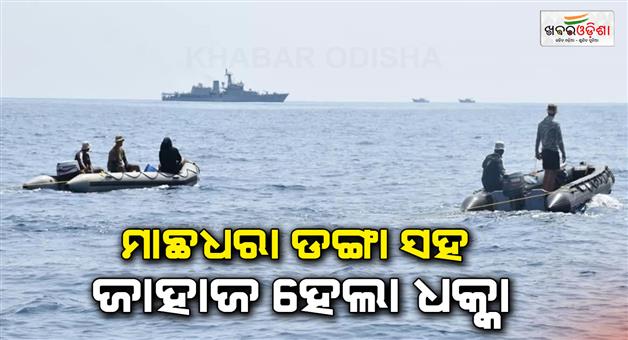 Khabar Odisha:Indian-Navy-vessel-collides-with-fishing-vessel-rescue-operation-underway-in-Goa