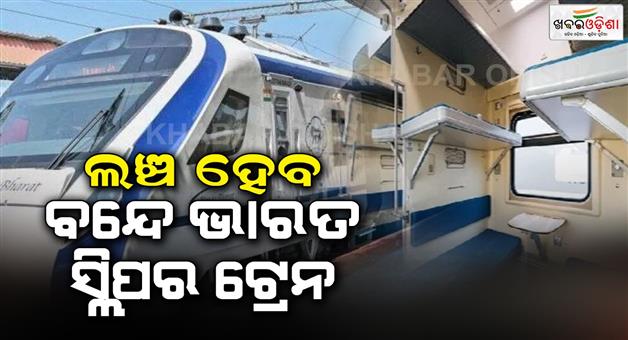 Khabar Odisha:Indian-Railways-to-launch-first-Vande-Bharat-sleeper-train-and-Vande-Metro