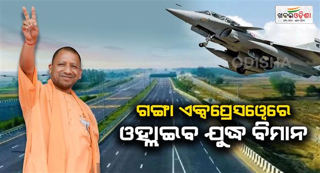 Khabar Odisha:Indian-air-force-fighter-jets-to-land-on-Ganga-expressway-as-Yogi-present