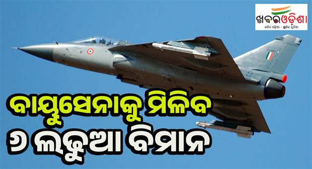 Khabar Odisha:Indian-air-force-will-get-six-Tejas-aircraft-by-March-2026