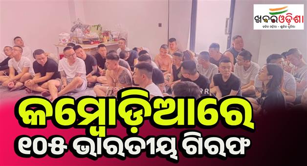 Khabar Odisha:Indian-arrested-by-Cambodia-for-digital-fraud-crackdown