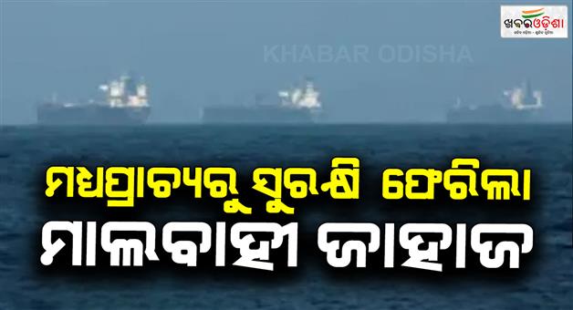 Khabar Odisha:Indian-cargo-ship-returns-safely-amidst-middle-east-conflict