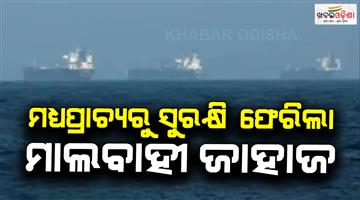 Khabar Odisha:Indian-cargo-ship-returns-safely-amidst-middle-east-conflict