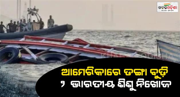 Khabar Odisha:Indian-children-missing-as-boat-capsizes-near-San-Diego-consulate-assisting-family