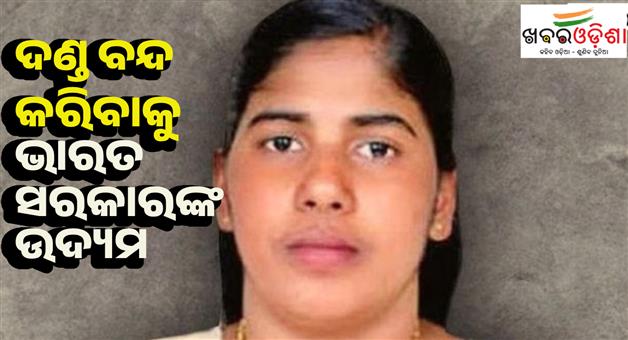 Khabar Odisha:Indian-government-is-trying-to-stop-hanging-of-Indian-nurse-Nimisha-in-Yemen