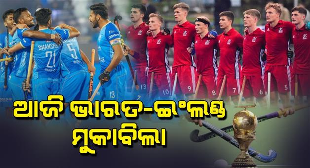 Khabar Odisha:Indian-mens-hockey-teams-second-Group-D-match-against-England-at-the-Birsa-Munda-Hockey-Stadium-in-Rourkela