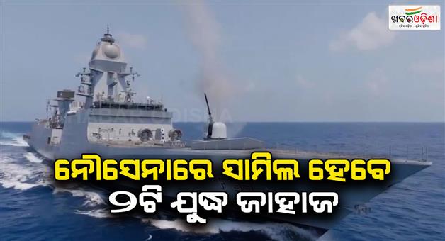 Khabar Odisha:Indian-navy-to-induct-warships-Udaygiri-and-Himgiri