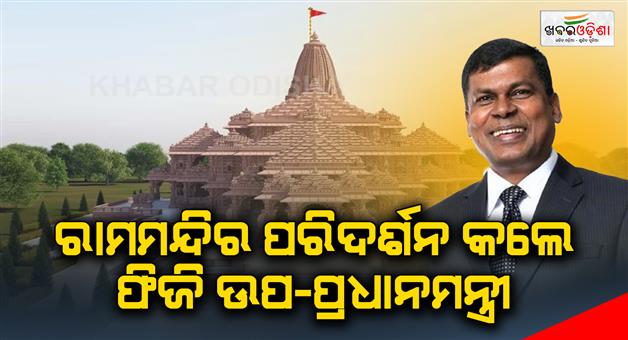 Khabar Odisha:Indian-origin-Fiji-Deputy-PM-becomes-first-foreign-leader-to-visit-Ayodhya