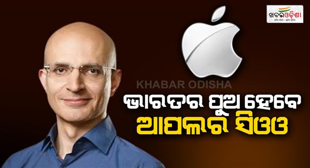 Khabar Odisha:Indian-origin-Sabih-Khan-named-iphone-maker-apples-new-COO