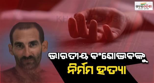 Khabar Odisha:Indian-origin-man-Chandramouli-Nagamallaiah-brutal-murder-in-USA