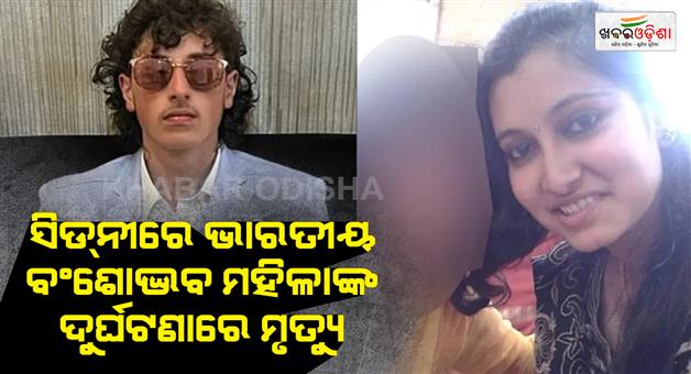 Khabar Odisha:Indian-origin-pregnant-woman-and-unborn-baby-killed-in-accident
