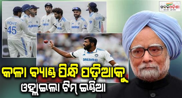 Khabar Odisha:Indian-players-paid-tribute-to-Manmohan-Singh-wore-black-bands-and-came-down-to-the-field