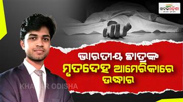 Khabar Odisha:Indian-student-Saketh-Sreenivasaiah-found-dead-after-6-days-of-missing