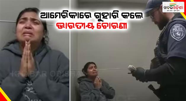 Khabar Odisha:Indian-woman-shoplifting-breaks-down-interrogation-in-US