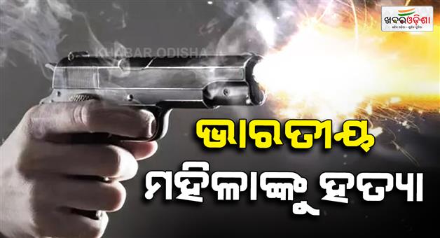 Khabar Odisha:Indianorigin-woman-murdered-in-sacramento-by-stalker