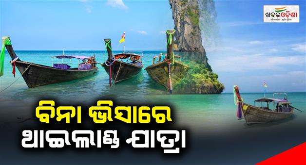 Khabar Odisha:Indians-can-travel-to-Thailand-without-a-visa
