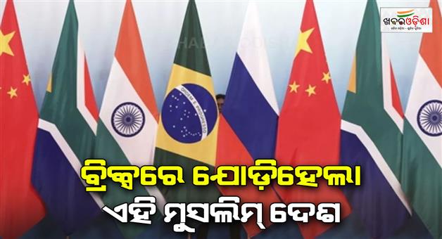 Khabar Odisha:Indonesia-become-full-member-of-brics-group-confirmed-Brazil-who-is-going-to-host-summit-this-year