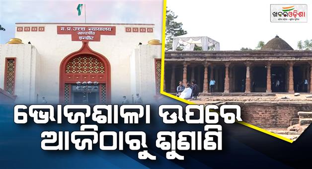 Khabar Odisha:Indore-High-Court-to-hear-Dhar-Bhojshala-case-ASI-report-out