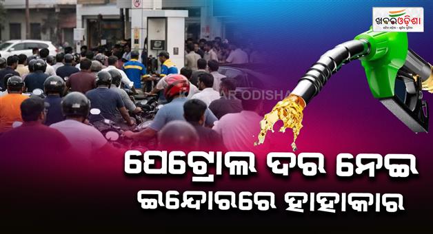 Khabar Odisha:Indore-petrol-price-Rs-149-per-litre-viral-video