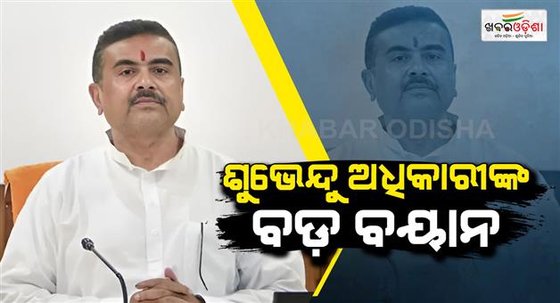 Khabar Odisha:Infiltrators-to-be-expelled-from-West-Bengal-says-Shubhendu-Adhikari