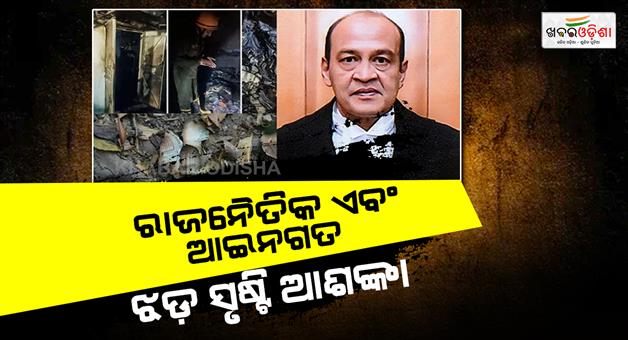 Khabar Odisha:Inquiry-committee-report-on-justice-Yashwant-Varma-matter-will-be-tabled-Lok-Sabha-today