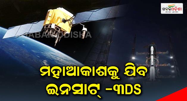 Khabar Odisha:Insat-3DS-will-go-into-space-today