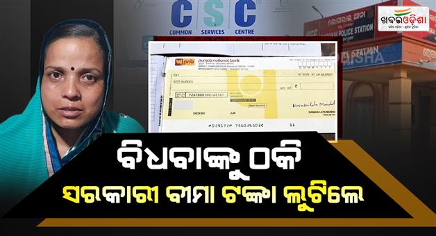 Khabar Odisha:Insurance-Benefit-Fraud-Rocks-Balasore-CSC-Operator-Faces-Allegations