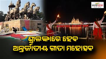 Khabar Odisha:International-Gita-Festival-to-be-held-in-Sri-Lanka