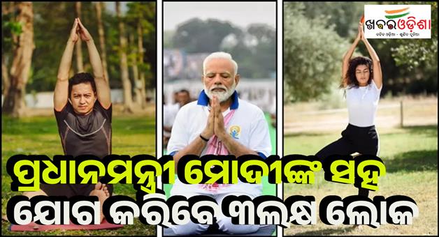Khabar Odisha:International-yoga-day-three-lakh-people-will-do-yoga-with-PM-Modi