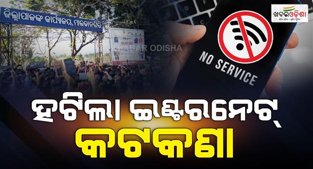 Khabar Odisha:Internet-restrictions-lifted-in-Malkangiri-situation-normalised