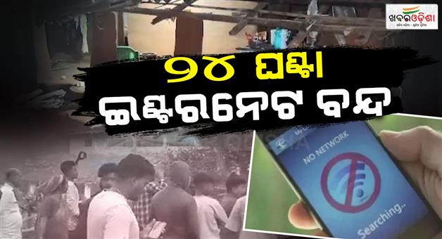 Khabar Odisha:Internet-services-suspended-in-Malkangiri-for-24-hours